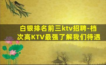 通辽KTV招聘
